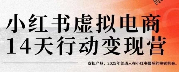 小红书虚拟电商14天变现训练营,虚拟产品,2025年普通人在小红书最后的搞钱机会(更新) -1 小红书虚拟电商14天变现训练营,虚拟产品,2025年普通人在小红书最后的搞钱机会(更新) -1