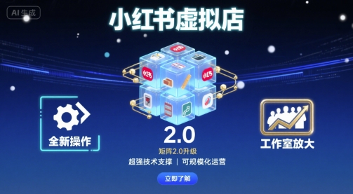 小红书虚拟店矩阵2.0,全新操作,超强技术,可工作室放大 -1 小红书虚拟店矩阵2.0,全新操作,超强技术,可工作室放大 -1