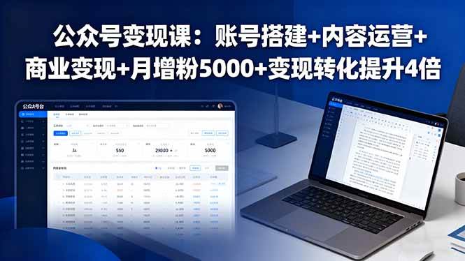 公众号变现课:账号搭建+内容运营+商业变现+月增粉5000+变现转化提升4倍 -1 公众号变现课:账号搭建+内容运营+商业变现+月增粉5000+变现转化提升4倍 -1