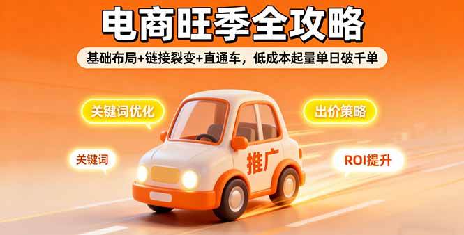 2025电商旺季全攻略,基础布局+链接裂变+直通车,低成本起量单日破千单 -1 2025电商旺季全攻略,基础布局+链接裂变+直通车,低成本起量单日破千单 -1