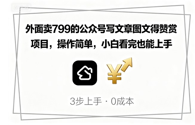 外面卖799的公众号写文章图文得赞赏项目,操作简单,小白看完也能上手 -1 外面卖799的公众号写文章图文得赞赏项目,操作简单,小白看完也能上手 -1