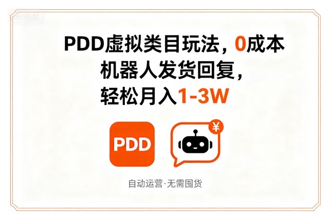 PDD虚拟类目玩法,0成本,机器人发货回复,轻松月入1-3W -1 PDD虚拟类目玩法,0成本,机器人发货回复,轻松月入1-3W -1