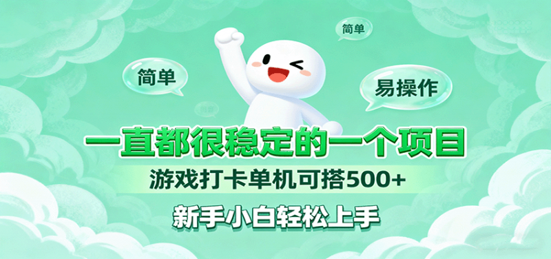 一直都很稳定的一个项目游戏打卡单机可搭500+,新手小白轻松上手 -1 一直都很稳定的一个项目游戏打卡单机可搭500+,新手小白轻松上手 -1