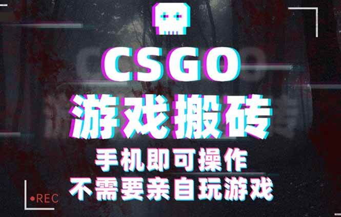 CSGO游戏挂机捡漏,单日扫货500+,年底小高峰上车可吃肉,手机即可操作… -1 CSGO游戏挂机捡漏,单日扫货500+,年底小高峰上车可吃肉,手机即可操作… -1