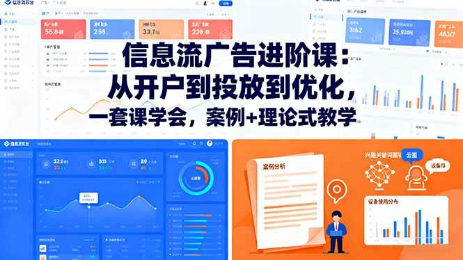 信息流广告进阶课:从开户到投放到优化,一套课学会,案例+理论式教学 -1 信息流广告进阶课:从开户到投放到优化,一套课学会,案例+理论式教学 -1