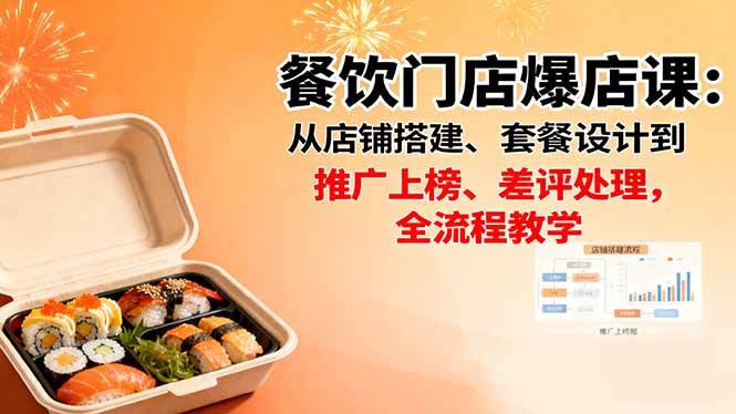 餐饮门店爆店课:从店铺搭建、套餐设计到推广上榜、差评处理,全流程教学 -1 餐饮门店爆店课:从店铺搭建、套餐设计到推广上榜、差评处理,全流程教学 -1