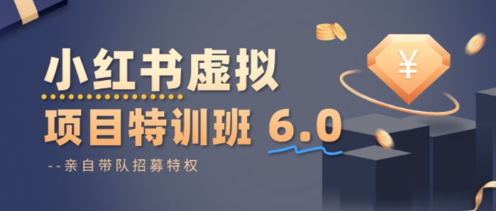 小红书虚拟项目特训课6.0,帮你从0到1打造稳定盈利的店铺,抓住流量红利 -1 小红书虚拟项目特训课6.0,帮你从0到1打造稳定盈利的店铺,抓住流量红利 -1