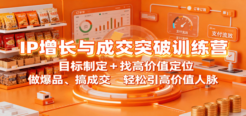 IP增长与成交突破训练营:目标制定+找高价值定位,做爆品、搞成交,轻松引高价值人脉 -1 IP增长与成交突破训练营:目标制定+找高价值定位,做爆品、搞成交,轻松引高价值人脉 -1