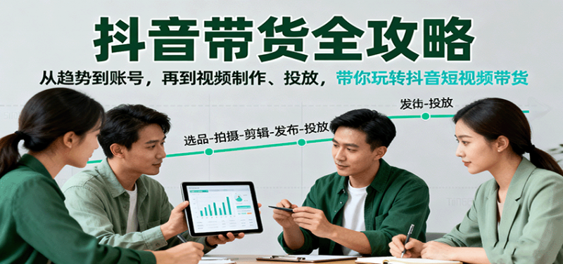 抖音带货全攻略:从趋势到账号,再到视频制作、投放,带你玩转抖音短视频带货 -1 抖音带货全攻略:从趋势到账号,再到视频制作、投放,带你玩转抖音短视频带货 -1