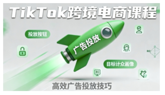 TikTok跨境电商全流程实操课,助力从业者掌握TikTok跨境电商运营核心技能,高效开展业务 -1 TikTok跨境电商全流程实操课,助力从业者掌握TikTok跨境电商运营核心技能,高效开展业务 -1