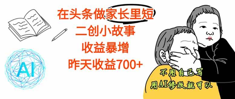 【劲爆】在头条做家长里短二创小故事,收益暴增,这个月我已经赚了1.5W -1 【劲爆】在头条做家长里短二创小故事,收益暴增,这个月我已经赚了1.5W -1