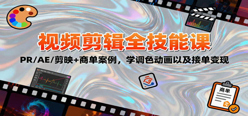 2025视频剪辑全技能课:PR/AE/剪映+商单案例,学调色动画以及接单变现 -1 2025视频剪辑全技能课:PR/AE/剪映+商单案例,学调色动画以及接单变现 -1