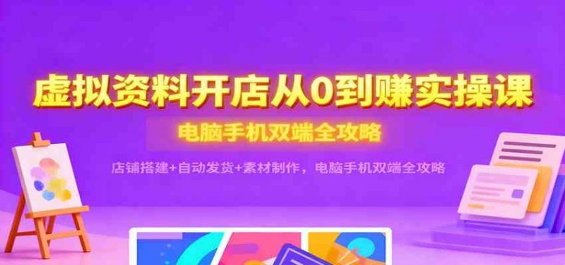 虚拟资料开店月入1w+实操课：小红书店铺搭建+自动发货+素材制作-汇创资源网-一个提供最全的虚拟资源网站