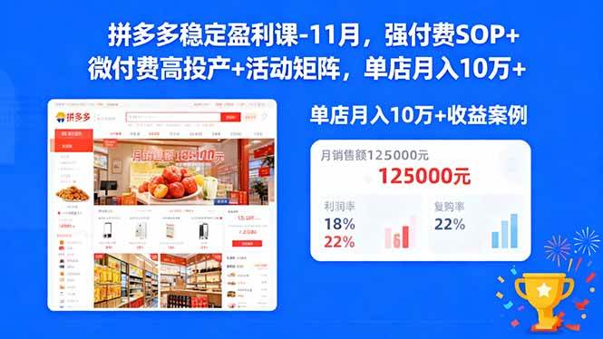 拼多多稳定盈利课-11月,强付费SOP+微付费高投产+活动矩阵,单店月入10w+ -1 拼多多稳定盈利课-11月,强付费SOP+微付费高投产+活动矩阵,单店月入10w+ -1