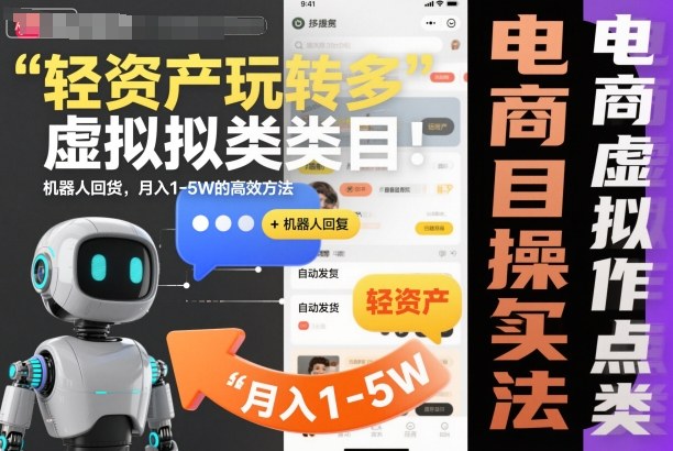 轻资产玩转多多虚拟类目:机器人回复+自动发货,月入1-5W的高效方法【揭秘】 -1 轻资产玩转多多虚拟类目:机器人回复+自动发货,月入1-5W的高效方法【揭秘】 -1