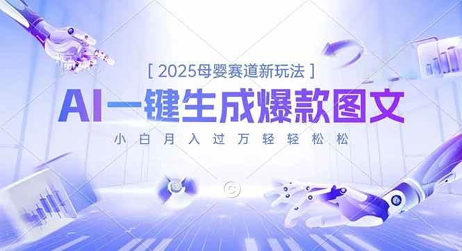 2025母婴赛道新玩法，AI一键生成爆款图文，小白月入过万轻轻松松 -1