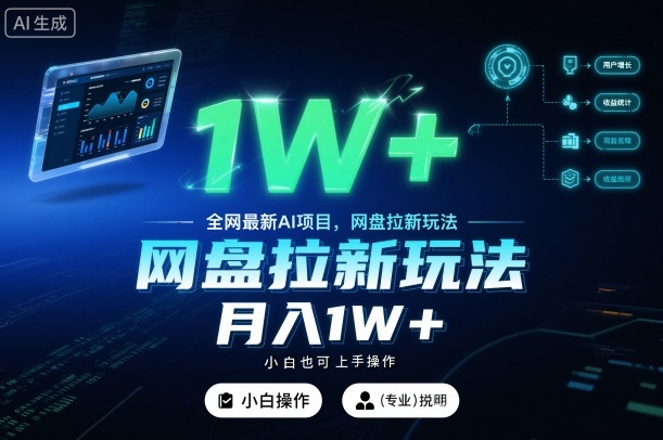 全网最新AI项目,网盘拉新玩法,小白也可上手操作,月入1W+【揭秘】 -1 全网最新AI项目,网盘拉新玩法,小白也可上手操作,月入1W+【揭秘】 -1