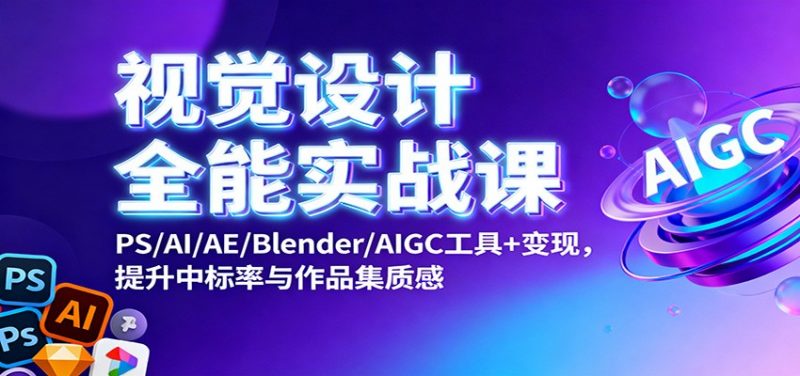 视觉设计全能实战课:PS/AI/AE/Blender/AIGC工具+变现,提升中标率与作品集质感 -1 视觉设计全能实战课:PS/AI/AE/Blender/AIGC工具+变现,提升中标率与作品集质感 -1