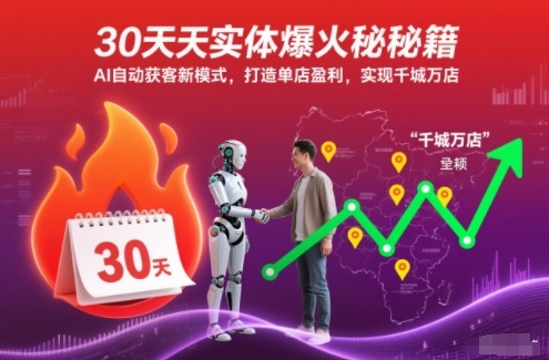 30天实体爆火秘籍,AI自动获客新模式,打造单店盈利,实现千城万店 -1 30天实体爆火秘籍,AI自动获客新模式,打造单店盈利,实现千城万店 -1