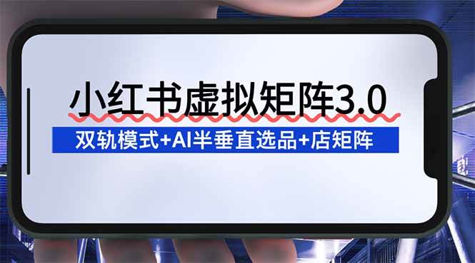 图片[1]-小红书虚拟店铺矩阵玩法：双轨模式+AI半垂直选品+26店矩阵卖虚拟资料-北极星资源库