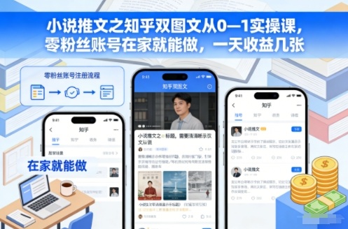 小说推文之知乎双图文从0—1实操课,零粉丝账号在家就能做,一天收益几张 -1 小说推文之知乎双图文从0—1实操课,零粉丝账号在家就能做,一天收益几张 -1
