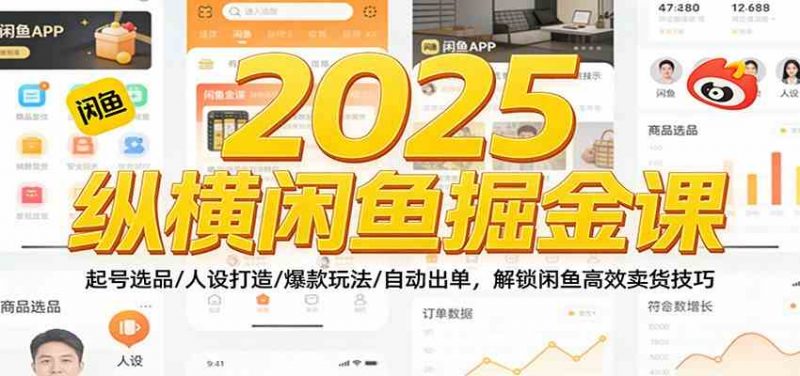 2025纵横闲鱼掘金课:起号选品/人设打造/爆款玩法/自动出单,解锁闲鱼高效卖货技巧 -1 2025纵横闲鱼掘金课:起号选品/人设打造/爆款玩法/自动出单,解锁闲鱼高效卖货技巧 -1