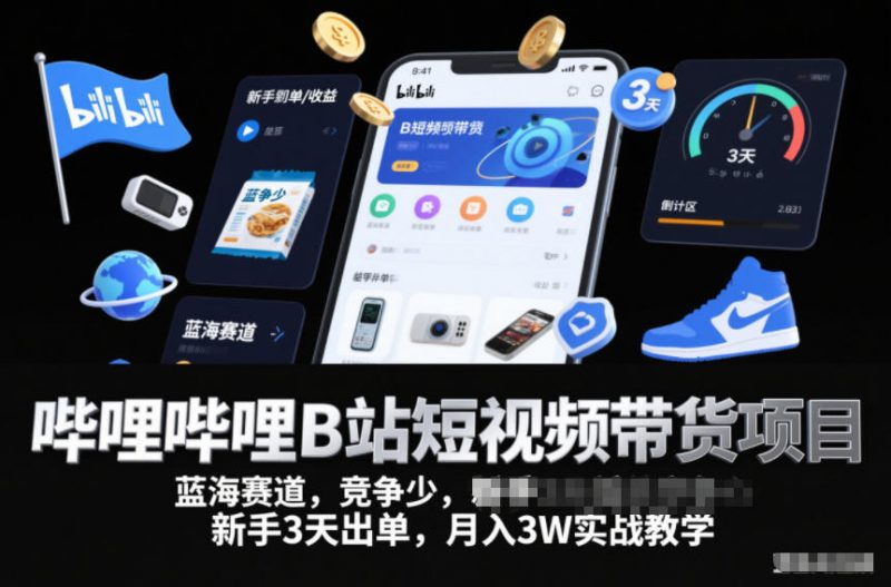 哔哩哔哩B站短视频带货项目,蓝海赛道,竞争少,新手3天出单,月入3W实战教学 -1 哔哩哔哩B站短视频带货项目,蓝海赛道,竞争少,新手3天出单,月入3W实战教学 -1
