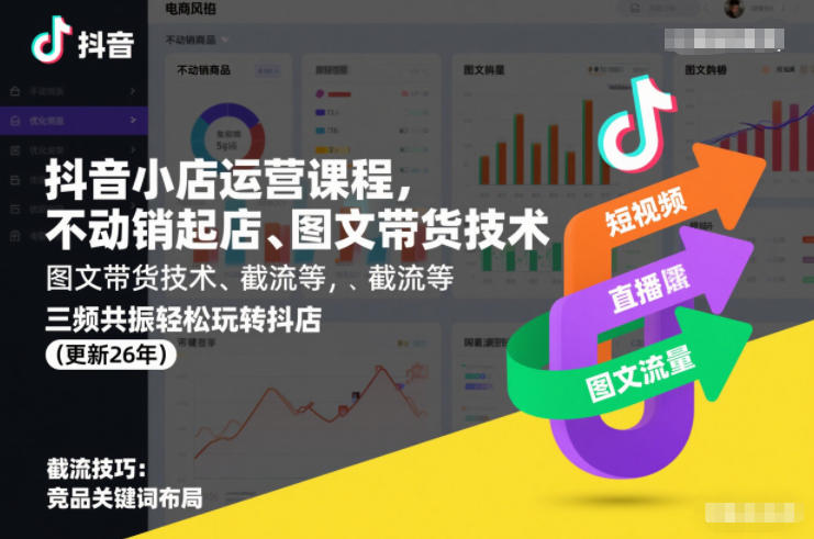 图片[1]-2026抖音小店运营全套课程，不动销起店、图文带货技术、截流等轻松玩转抖店-北极星资源库