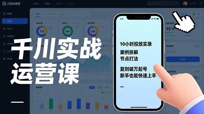 千川实战运营课,10小时投放实录、案例拆解、节点打法,复刻破万起号,新手也能快速上手 -1 千川实战运营课,10小时投放实录、案例拆解、节点打法,复刻破万起号,新手也能快速上手 -1