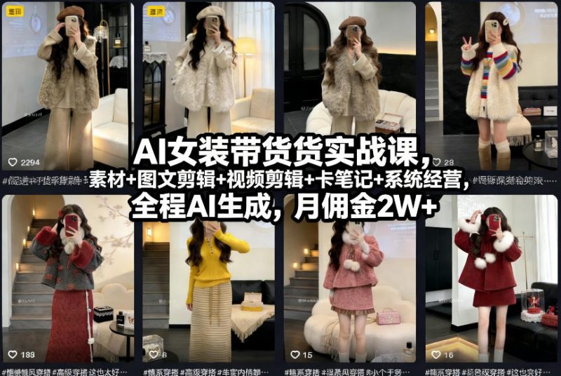 AI女装带货实战课,起号+素材+图文剪辑+视频剪辑+卡笔记+系统经营,全程AI生成,月佣金2W+ -1 AI女装带货实战课,起号+素材+图文剪辑+视频剪辑+卡笔记+系统经营,全程AI生成,月佣金2W+ -1