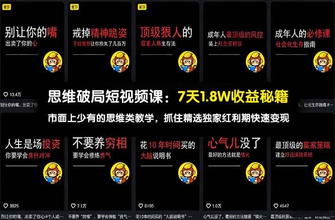 思维破局短视频课：7天1.8W收益秘籍：市面上少有的思维类教学，抓住精选独家红利期快速变现-阿灿说钱