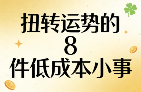 付费文章：扭转运势的8件低成本小事-阿灿说钱