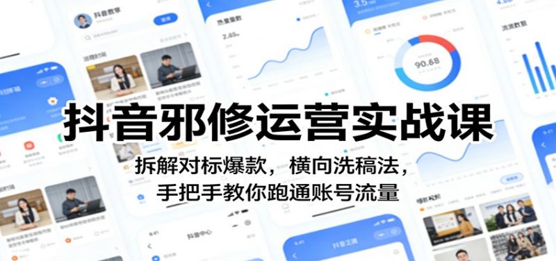 抖音邪修运营实战课：拆解对标爆款，横向洗稿法，手把手教你跑通账号流量-阿灿说钱