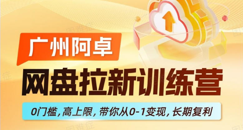 网盘拉新训练营,0门槛,高上限,带你从0-1变现,长期复利 -1 网盘拉新训练营,0门槛,高上限,带你从0-1变现,长期复利 -1