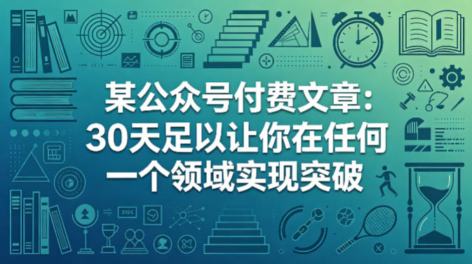 某公众号付费文章:30天足以让你在任何一个领域实现突破 -1 某公众号付费文章:30天足以让你在任何一个领域实现突破 -1