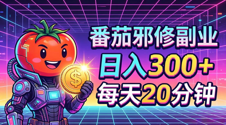 番茄小说撸金,日入300+,每天20分钟!五一必看,独家项目,副业小白友好,超级简单【揭秘】 -1 番茄小说撸金,日入300+,每天20分钟!五一必看,独家项目,副业小白友好,超级简单【揭秘】 -1