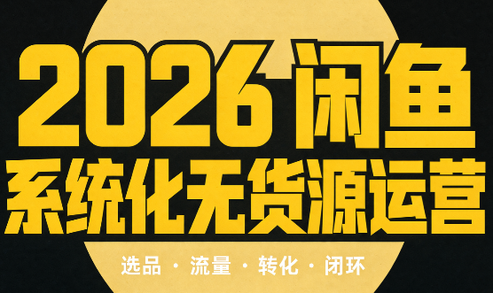 奇异果·2026闲鱼系统化无货源运营(两套)-阿灿学库