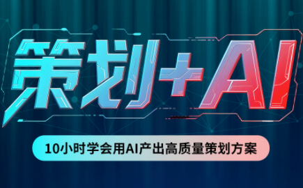 卡修老师·【策划+Ai】2.0版 借助Ai完成高质量策划方案-阿灿学库