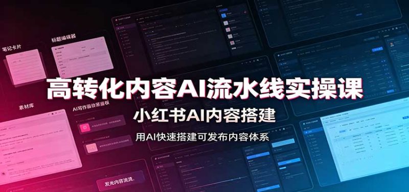 高转化内容AI流水线实操课：小红书AI内容搭建，Skill工具配置，转化内容生产-阿灿说钱